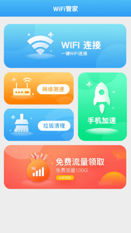 惠泽全能WiFi管家2