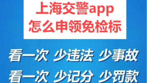 上海交警app怎么申领免检标