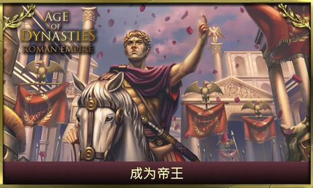 王朝时代罗马帝国（AoD: Roman Empire）2