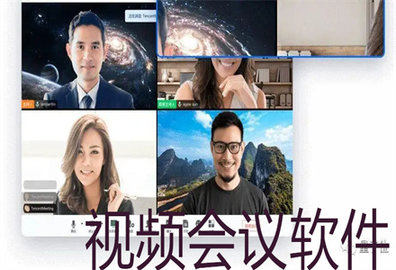 视频会议软件合集