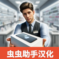 手机店模拟器（Electronics Store Simulator 3D）