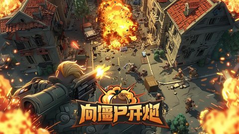 向僵尸开炮寻星访月活动返场：平民玩家的参与指南
