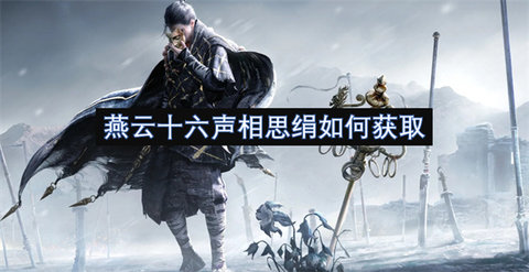 燕云十六声相思绢获取攻略