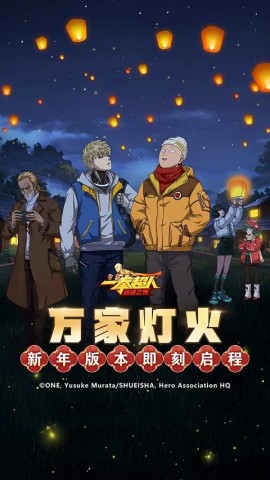 一拳超人正义执行3