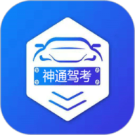 神通驾考专业版