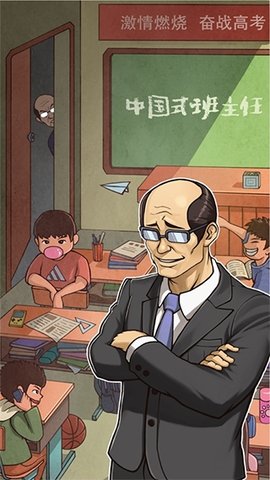 班主任模拟器2