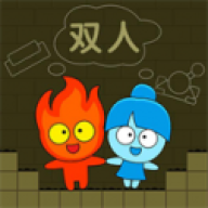 冰火人冒险闯关