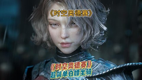 时空奥德赛白马获取攻略