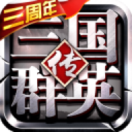 三国群英传免费版