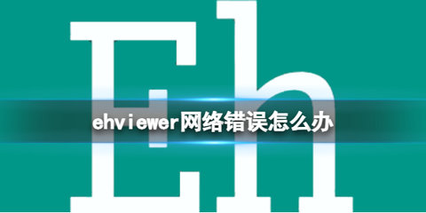 e站显示网络错误解决方法