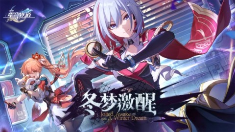 云崩坏星穹铁道3