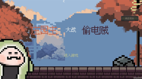 庄园主大战偷电贼2