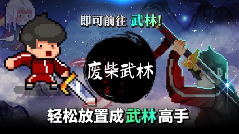 废柴武林1