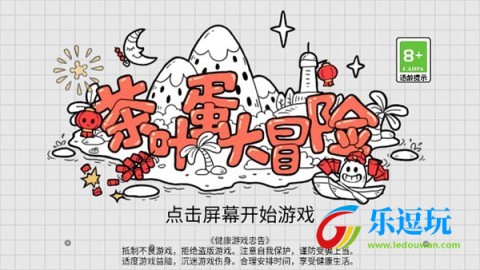 茶叶蛋大冒险1