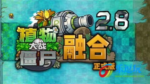 植物大战僵尸融合版1