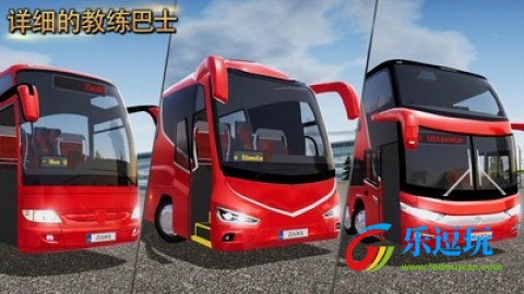 客车模拟器中文版1