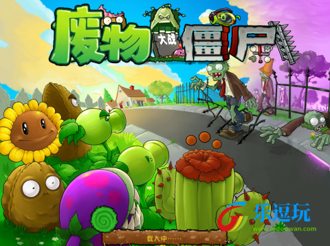 废物大战僵尸1