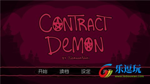 契约恶魔1