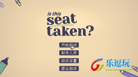 这个座位有人坐吗4