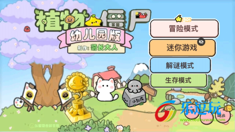 植物大战僵尸幼儿园版1