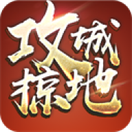 攻城掠地傲世堂最新版