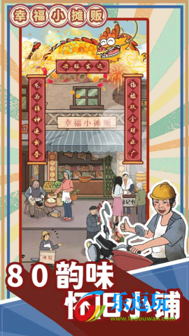 幸福小摊贩1