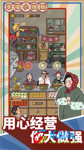幸福小摊贩3