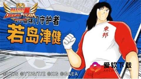 队长小翼最强十一人