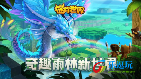 迷你世界雨林版本3