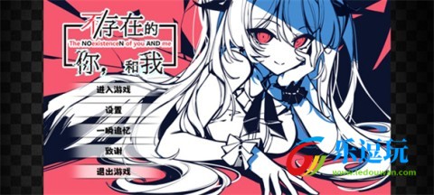 不存在的你和我