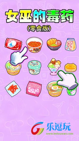 女巫的毒药零食版3