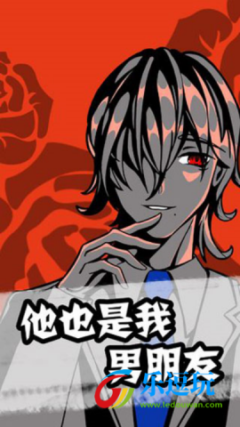 他也是我男朋友