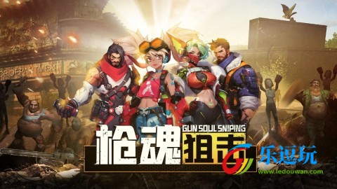 枪魂狙击