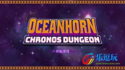 海之号角柯罗诺斯地下城1