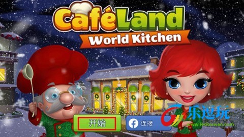 咖啡园厨房天地正版2