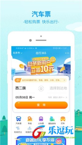出行365汽车票预订