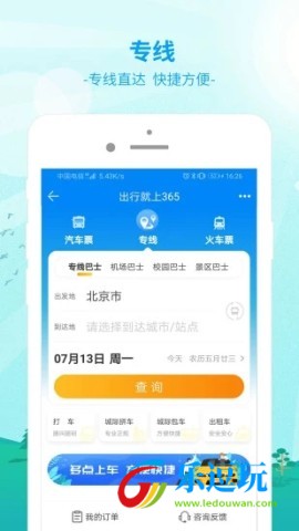 出行365汽车票预订3