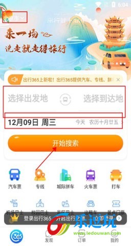 出行365汽车票预订