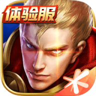 王者荣耀前瞻版体验服