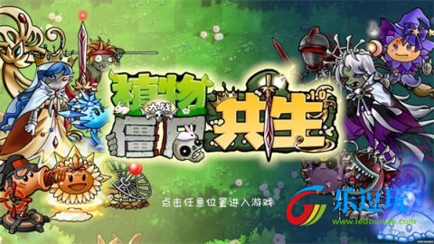 植物大战僵尸共生版1