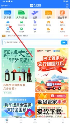 巴士管家网上订票软件