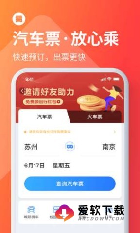 巴士管家网上订票软件1