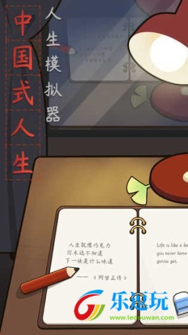 人生模拟器中国式人生2