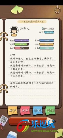 人生模拟器中国式人生