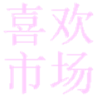 喜欢市场电视版