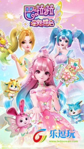 巴啦啦星缘蝶启4