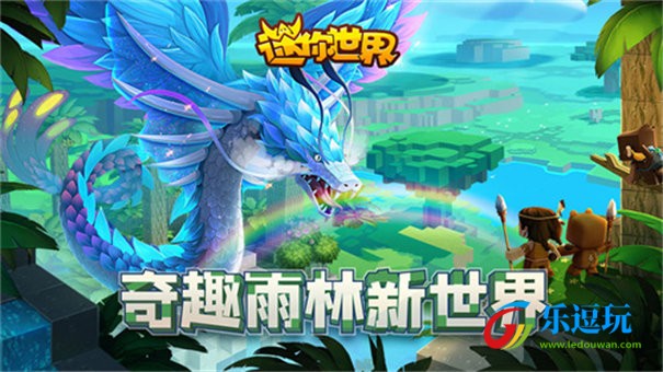 迷你世界雨林(旧版)1