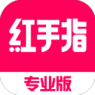 红手指专业版