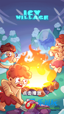 冰河时代生存大亨