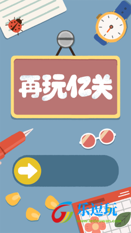 再玩亿关无广告版